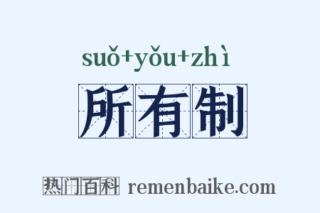 所有制是什么意思的图片